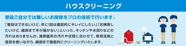 ハウスクリーニング
