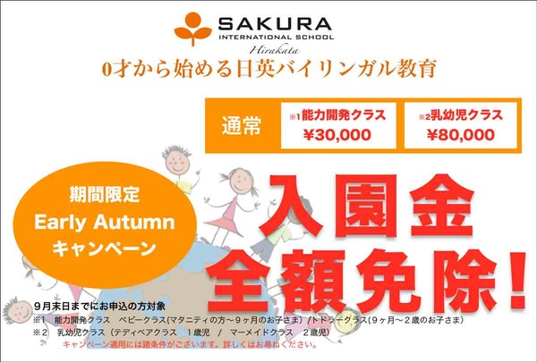 入園金免除キャンペーン