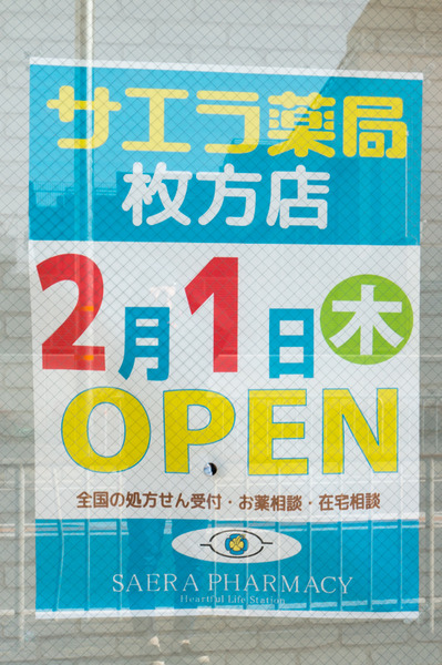 20180109サエラ薬局-9