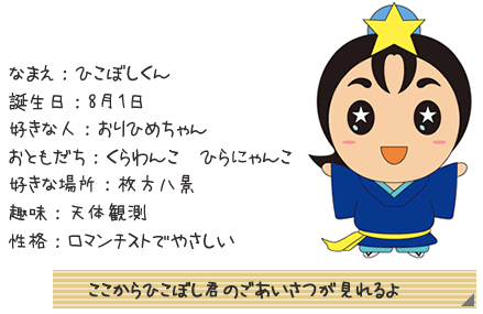 20140806ひこぼしくん2