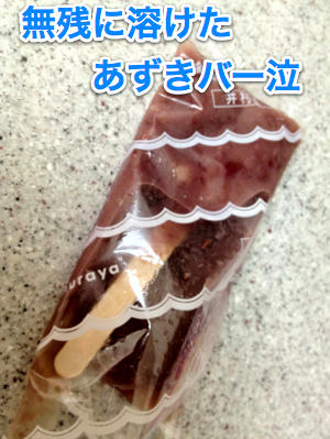 2012-08-04 あずきバー-1