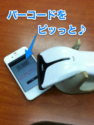 2012-06-27バーコード読む