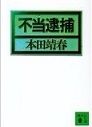 不当逮捕