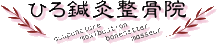 $美は一日にしてならず!!-logo