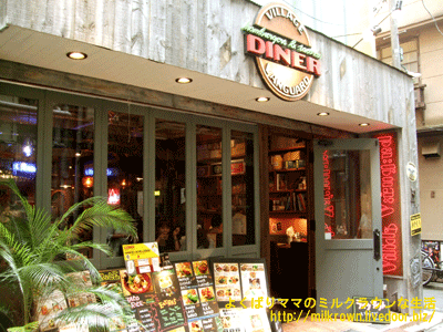 ヴィレッジバンガーダイナー荻窪店