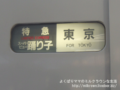 東京行