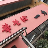 IMG_3256