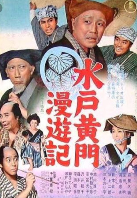 Amazon.co.jp: ub7099森繁久彌宝田明『水戸黄門漫遊記』ポスタ