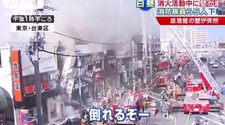 東京で消防士らが下敷きに。。