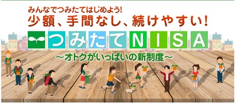 つみたてNISA