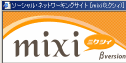 mixiプロフィールへ