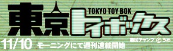 東京トイボックス