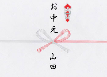 お中元熨斗