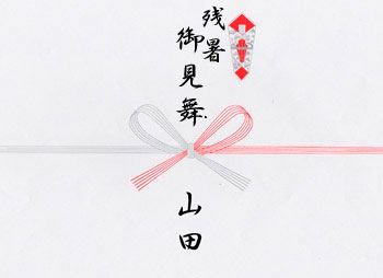残暑お見舞い熨斗