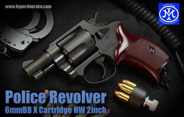 マルシンポリスリボルバー2インチ6mm仕様ヘビーウェイトニューナンブ