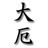 大厄