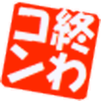 おわこん!!