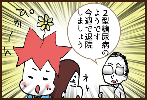 【糖尿病の教育入院13】先生が出した結論は・・・3