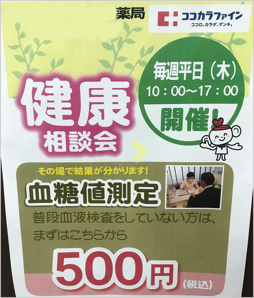血糖測定会のお知らせ
