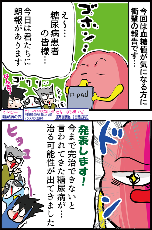 血糖値が高い人に朗報!ついに糖尿病が完治する日がくる…?1
