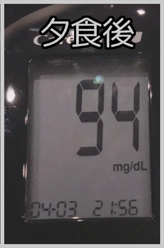 夕食後血糖値
