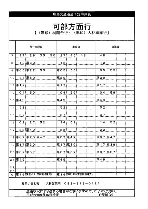時刻表(上深川)