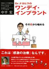 『Dr.ナカヒラのワンデイ・インプラント』