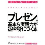 プレゼンの基本&実践力がイチから身につく本
