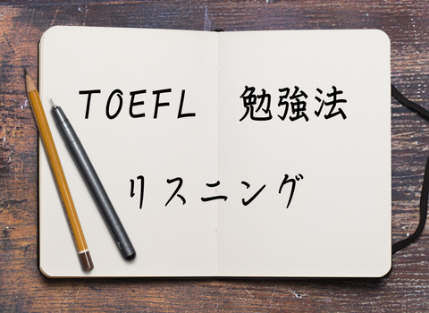 s_toefl勉強法リスニング
