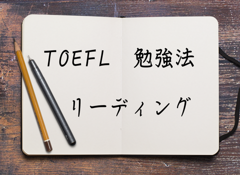 s_toefl勉強法リーディング
