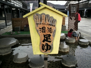足湯