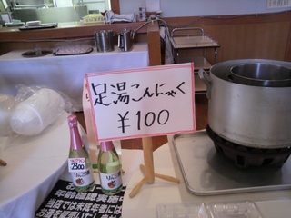 足湯こんにゃく