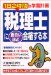 税理士に面白いほど合格する本―1日2時間の学習計画