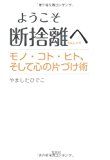 ようこそ断捨離へ モノ・コト・ヒト、そして心の片づけ術