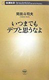 いつまでもデブと思うなよ (新潮新書)