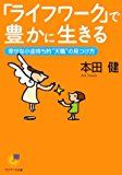 「ライフワーク」で豊かに生きる (サンマーク文庫)