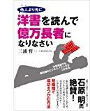 他人より先に洋書を読んで億万長者になりなさい