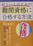 忙しい人のための難関資格に合格する方法―超多忙な働く主婦があみ出した夢を叶えるための勉強術と時間活用術