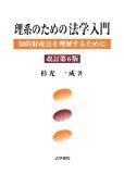 理系のための法学入門―知的財産法を理解するために