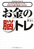 お金の脳トレ―たった4つのステップで、あなたも億万長者になれる！