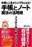 仕事と人生がシンプルになる! 手帳とノート魔法の活用術 ビジネスの王様
