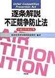 逐条解説 不正競争防止法　平成21年改正版