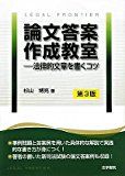 論文答案作成教室―法律的文章を書くコツ