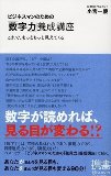 ビジネスマンのための「数字力」養成講座 (ディスカヴァー携書)