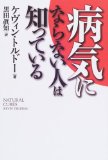 病気にならない人は知っている