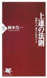 上達の法則―効率のよい努力を科学する