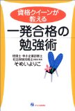 資格クィーンが教える 一発合格の勉強術~「税理士・中小企業診断士・社労士」に“高卒・働きながら”で合格の秘訣~