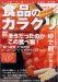 食品のカラクリ―驚異のフードマジックそうだったのかこの食べ物!