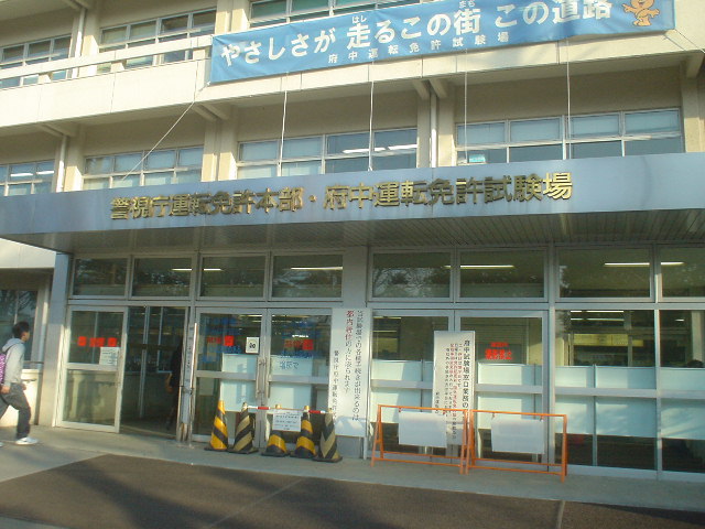 Images Of 府中運転免許試験場 Japaneseclass Jp