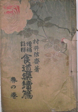 Ab-035/食道楽 春の巻 夏の巻 著者/村井寛 昭和3年4月15日発行